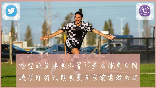 哈登追梦库明加等50多名球员合同选项即将到期明晨五点前需做决定
