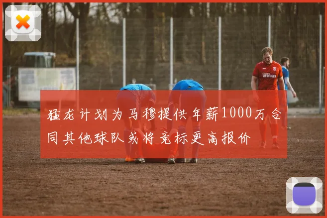 猛龙计划为马穆提供年薪1000万合同其他球队或将竞标更高报价