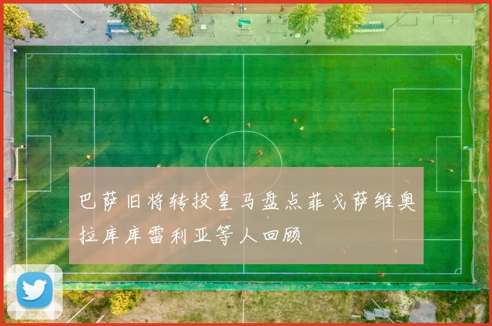 巴萨旧将转投皇马盘点菲戈萨维奥拉库库雷利亚等人回顾