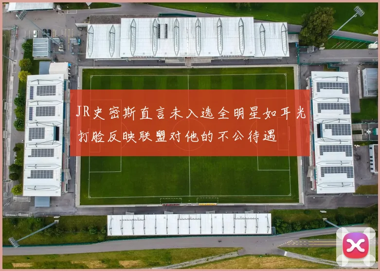 JR史密斯直言未入选全明星如耳光打脸反映联盟对他的不公待遇