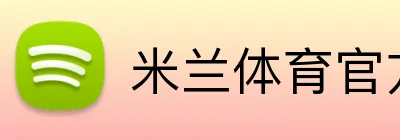 米兰体育官方入口 Logo